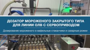 Модернизация дозатора закрытого типа для линии ОЛВ с сервоприводом