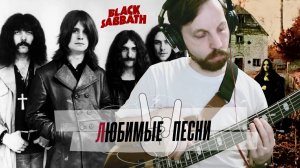 Любимые Песни | N. I. B. (Black Sabbath) | Дмитрий Шамонов