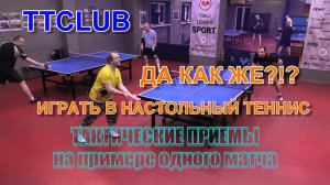 как играть в настольный теннис - тактические моменты и решения на примере игры на счет