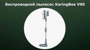 Беспроводной пылесос KaringBee V90