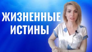 Жизненные истины, которые сделают вас сильнее