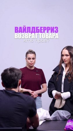 ВАЙЛДБЕРРИЗ: ВОЗВРАТ ТОВАРА