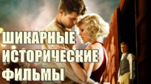 🎬✨ ОФИГЕННЫЕ ИСТОРИЧЕСКИЕ ФИЛЬМЫ #3: ОТ РЫЦАРЕЙ ДО РОМАНТИКИ — МОИ СЕРДЕЧНЫЕ ФАВОРИТЫ 💖