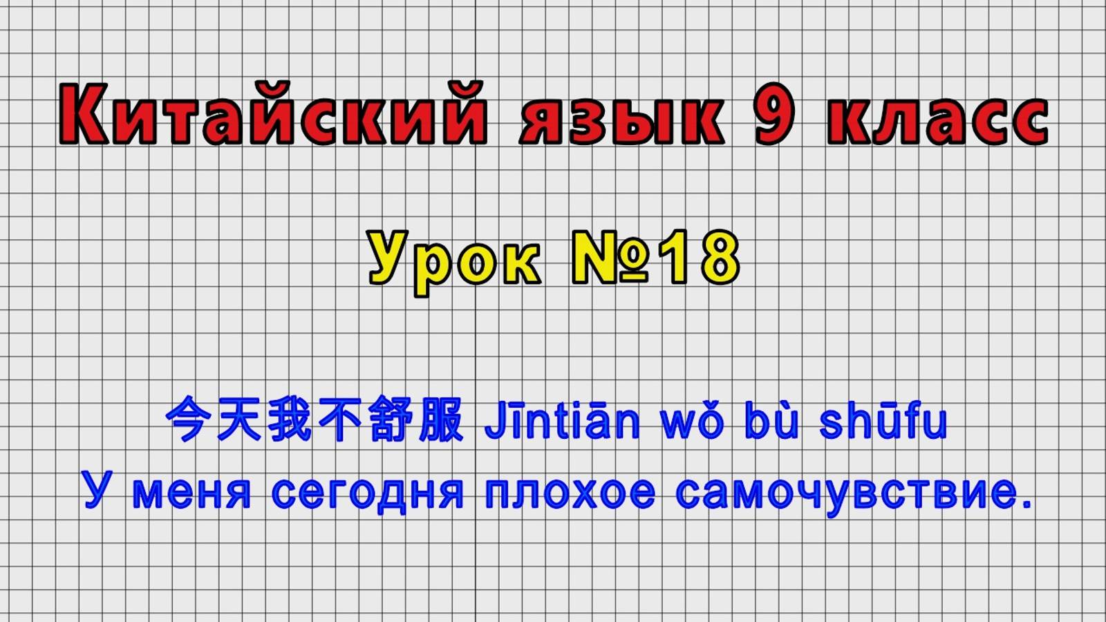 Китайский язык 9 класс (Урок№18 - 今天我不舒服 Jīntiān wǒ bù shūfu У меня сегодня плохое самочувствие.)