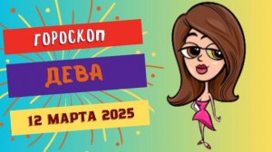 ♍ 12 марта: Гороскоп на сегодня для Девы – звезды призывают к осторожности!