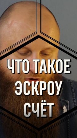 Что такое эскроу счет