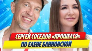 Новости Шоу-Бизнеса ★ Сергей Соседов жестко прошелся по осужденной Елене Блиновской