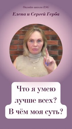 Что я умею лучше всех? в чём моя суть?