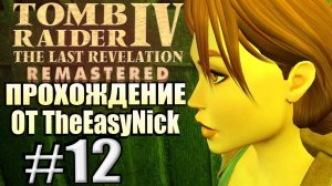 Tomb Raider 4: The Last Revelation Remastered. Прохождение. #12. Бой с всадником.