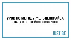 Метод Фельденкрайза: расслабление глаз и успокоение ума