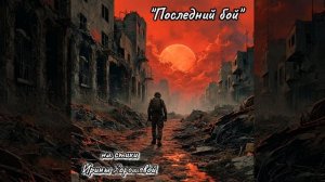 ARINA - "Последний бой" (Авторская песня на мои стихи)