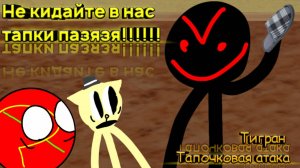 Не кидайте в нас тапки пж!!! Играю в игру Тигран: Тапочковая атака #покеткод #mrgogys #pocketcode