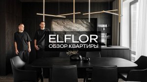 Интерьер трёхкомнатной квартиры l Большой обзор l ELFLOR