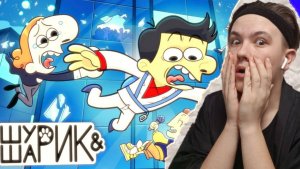 ЭТО ТОЛЬКО ПЕРВЫЙ СЕЗОН?? РЕАКЦИЯ НА ШУРИК И ШАРИК 1 СЕЗОН 5 СЕРИЯ!!