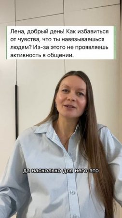 Как избавиться от чувства, что ты навязываешься?
