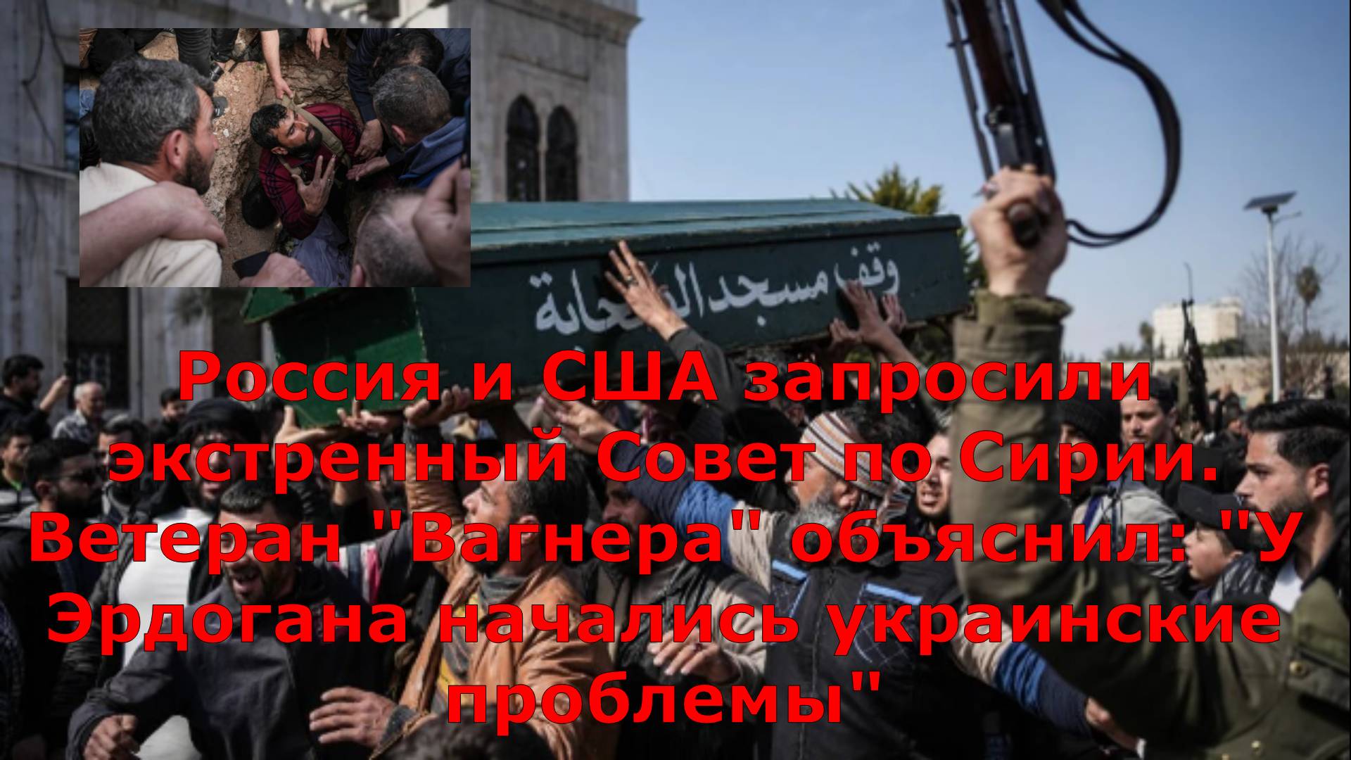 Россия и США запросили экстренный Совет по Сирии. Ветеран "Вагнера" объяснил: "У Эрдогана начались