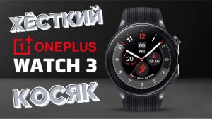 Косяк на часах OnePlus Watch 3