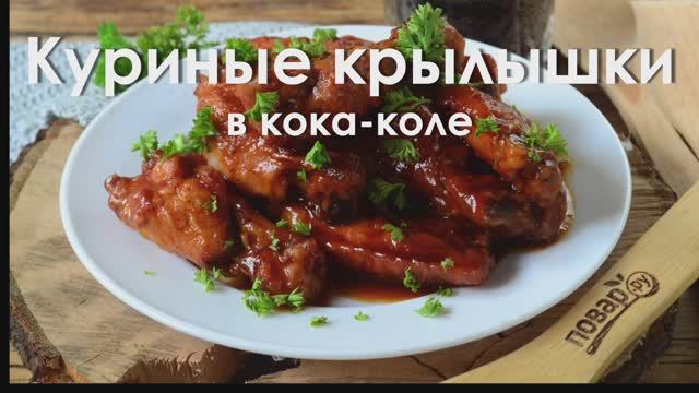 Куриные крылышки в кока-коле | Cola chicken wings смотреть онлайн