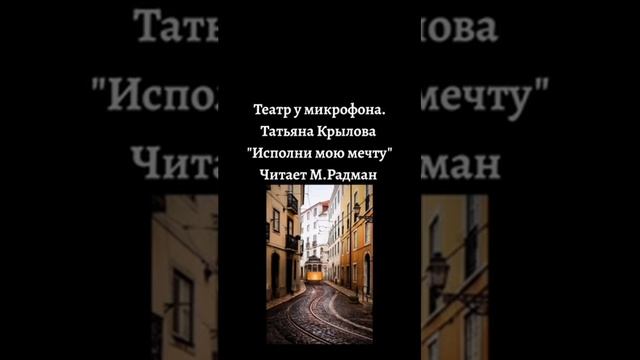 МАКС РАДМАН. Театр у микрофона. Татьяна Крылова "Исполни мою мечту".