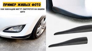 Накладки на бампер молдинг сплиттер универсальный улучшает внешний вид Авто | NB 4