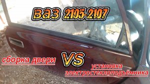Установка электростеклоподъёмника на ВАЗ 2105-2107