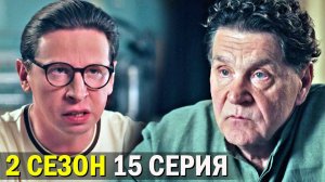 Телохранители 2 сезон 15 серия обзор