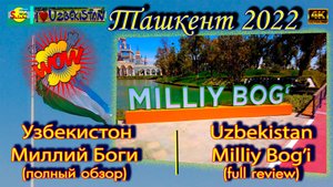 Комсомольское озеро обновился! (полный обзор) Парк Узбекистон Milliy Bog'i updated! (full review)