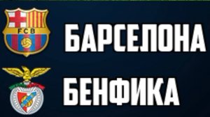 11.03.25. Футбол. Барселона - Бенфика . Лига Чемпионов. 1/8 Финала. Ответный матч.