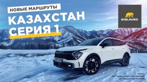 Едем в Казахстан на Kia Sportage. Серия 1.