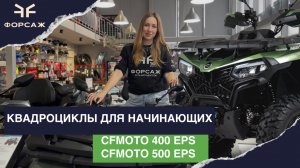 КВАДРОЦИКЛЫ CFMOTO 400 EPS И CFMOTO 500 EPS / КУПИТЬ КВАДРОЦИКЛ В КРАСНОДАРЕ И ГЕЛЕНДЖИКЕ