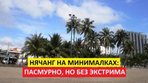 Вьетнам Нячанг погода сегодня 11 марта 2025 года 🌟 Солнце ещё в отпуске, но Нячанг уже оживает!