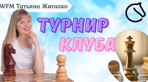 Турнир клуба Сергея Жигалко | шахматы на lichess.org