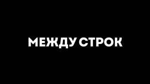 Документальный фильм "Между строк"