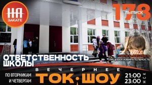 НА ЗАКАТЕ. ВЫПУСК 178. ВЕЧЕРНЕЕ ТОК-ШОУ