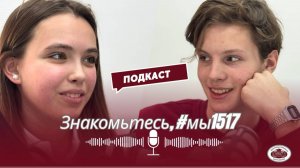 Знакомьтесь, #МЫ1517 проект ученицы Медиакласса школы 1517