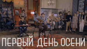 VLNY – Первый день осени (Unplugged in Flat 31)