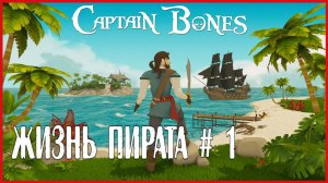 Captain Bones ЖИЗНЬ ПИРАТА # 1