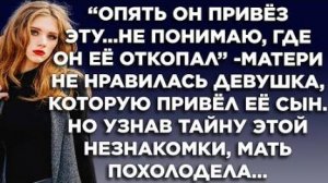 Опять он привез эту...Не понимаю, где он её откопал, - матери не понравилась девушка, которую привел