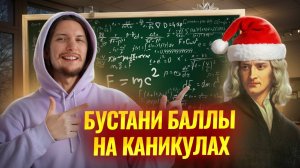 Топ советов для ОГЭ по физике 2025 на каникулах | Резкий нагон программы