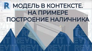 Наличник в REVIT