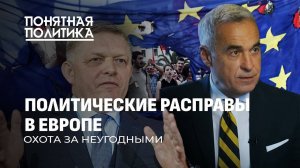 ⚡️Враги Европы: как устраняют неугодных политиков. Беззаконие и вопиющие факты. Понятная политика