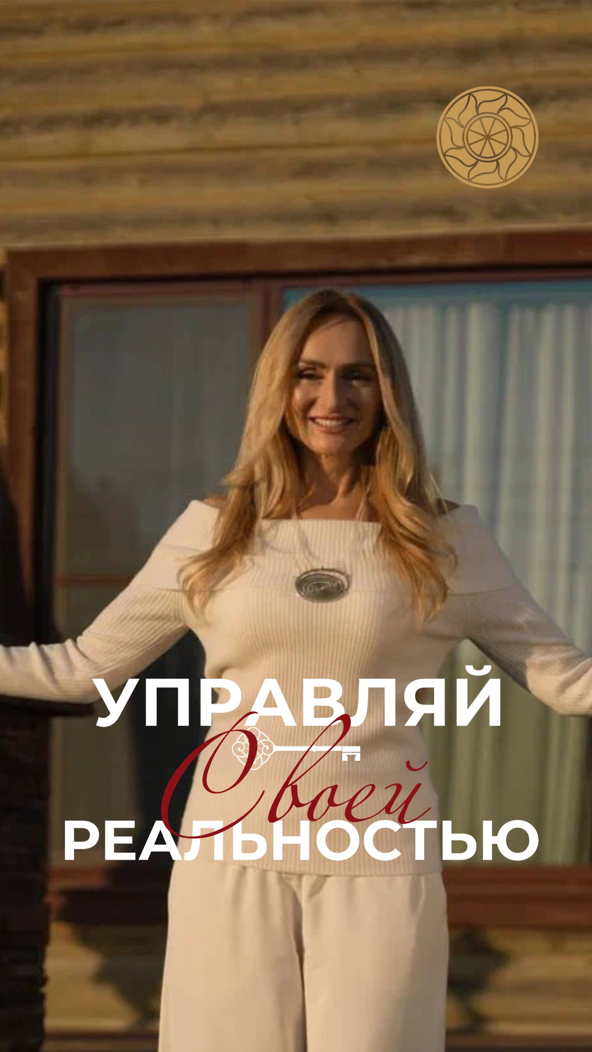 Управляй своей реальностью #Берегиня #Женственность #РусскаяДуша #ЖенскаяСила #Традиции #Гармония