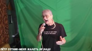 Пётр Сотник-меня жалеть не надо