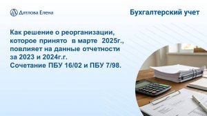 Прекращаемая деятельность - 1. Реорганизация выделение. Сочетание ПБУ 16/02 и ПБУ 7/98.