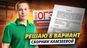 Разбор 8 варианта из сборника Камзеевой 2025 | ОГЭ по физике Умскул