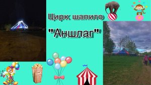 Цирк шапито "Аншлаг" в г.Коряжма/17.05.2019 год