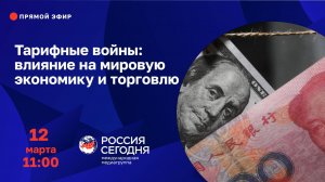 Тарифные войны: влияние на мировую экономику и торговлю