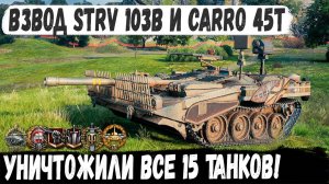 Strv 103B  Carro 45t ● Взвод делает 15 фрагов! Невозможно возможно - невероятный бой