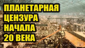 Планетарная ЦЕНЗУРА после 1917 года