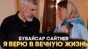 БУВАЙСАР САЙТИЕВ - Я ВЕРЮ В ВЕЧНУЮ ЖИЗНЬ / ОКСАНА КРАВЦОВА / ПОСЛЕДНЕЕ ИНТЕРВЬЮ БУВАЙСАРА САЙТИЕВА